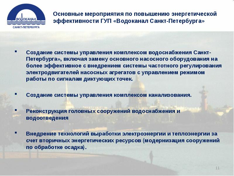 Гуп водоканал санкт петербурга. Повышение энергоэффективности водоканала. Водоканал СПБ структура. Структура ГУП водоканала. Структура водоснабжения Санкт Петербурга.