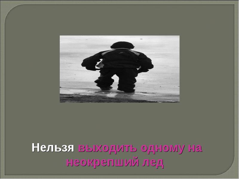 Нельзя выходить гулять. Нельзя выходить гулять