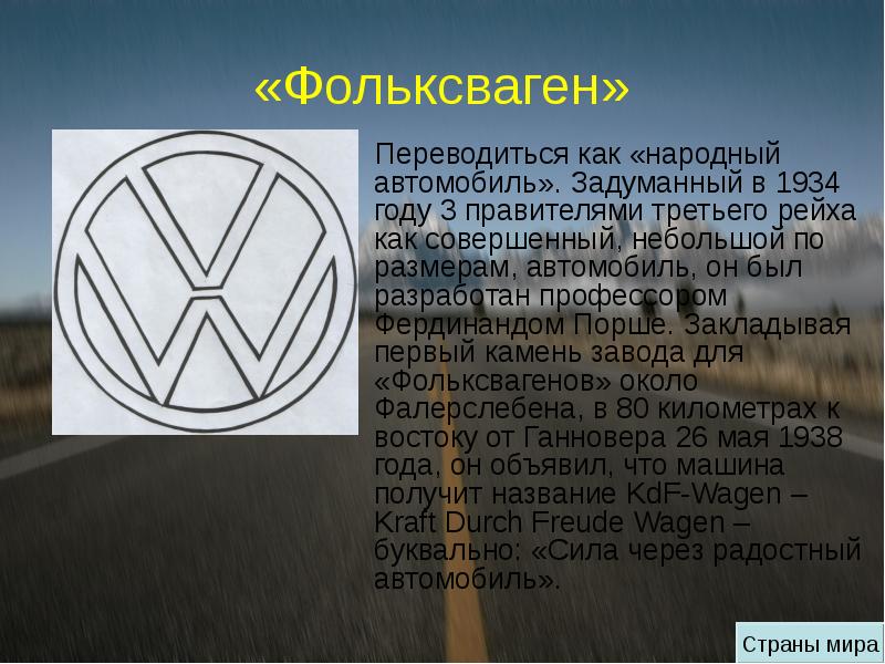 Как переводится 23. Volkswagen презентация. Как переводится Фольксваген. Сообщение про Фольксваген. Презентацию про компанию Volkswagen.