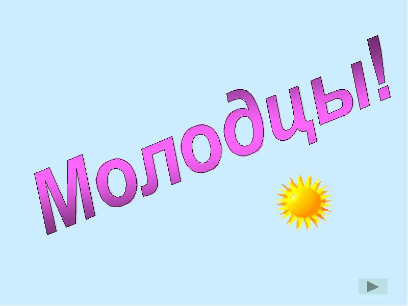 Молодец 1. Слайд молодцы. Молодцы для презентации. Слайд молодцы для презентации. Молодцы картинки для детей.