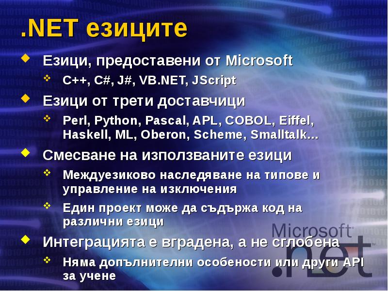 .NET езиците Езици, предоставени от Microsoft C++, C#, J#, VB.NET, JScript