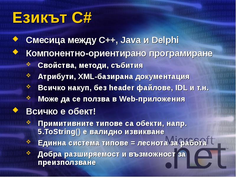Езикът C# Смесица между C++, Java и Delphi Компонентно-ориентиранo програмиране Свойства,