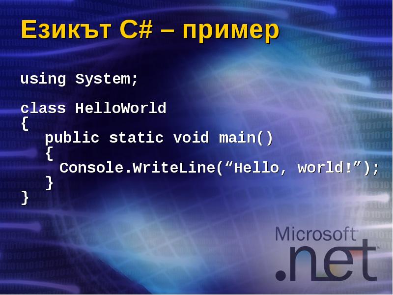 Езикът C# – пример using System;  class HelloWorld { 	public