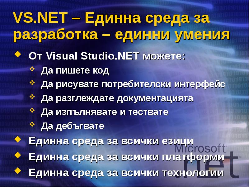 VS.NET – Единна среда за разработка – единни умения От Visual