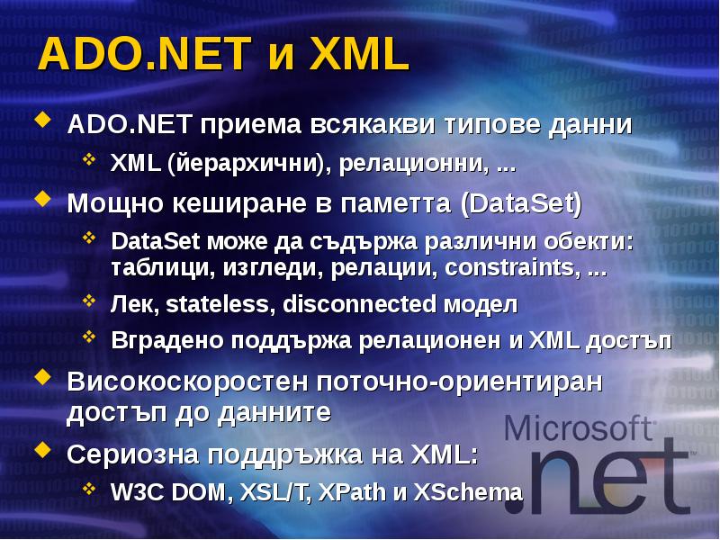 ADO.NET и XML ADO.NET приема всякакви типове данни XML (йерархични), релационни,