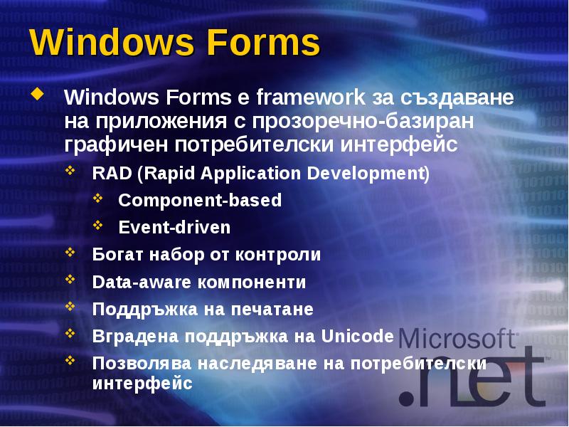 Windows Forms Windows Forms е framework за създаване на приложения с