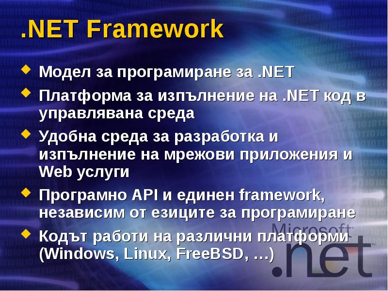 .NET Framework Модел за програмиране за .NET Платформа за изпълнение на