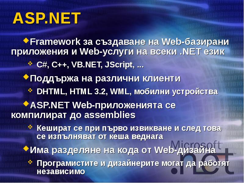 ASP.NET Framework за създаване на Web-базирани приложения и Web-услуги на всеки