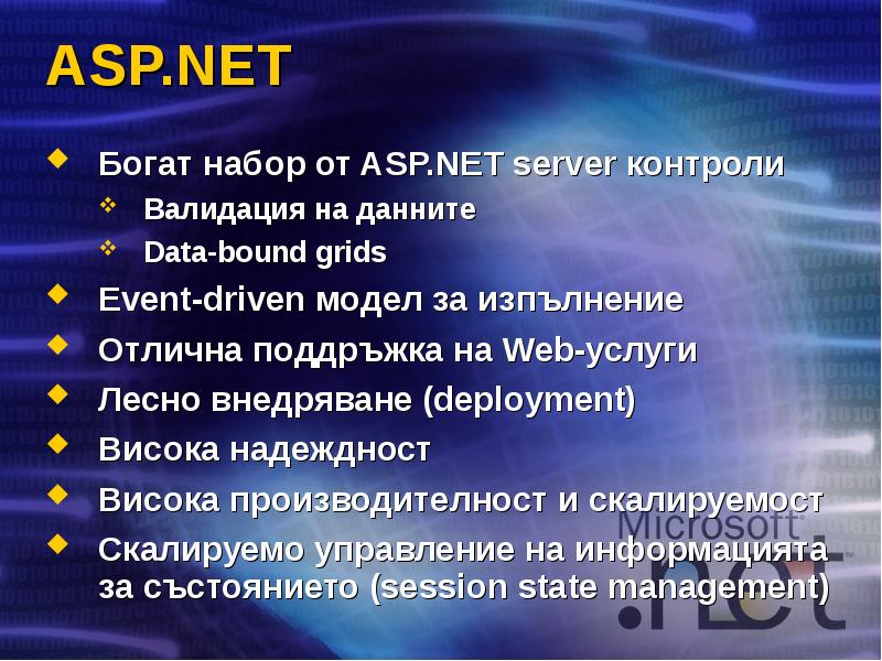 ASP.NET Богат набор от ASP.NET server контроли Валидация на данните Data-bound