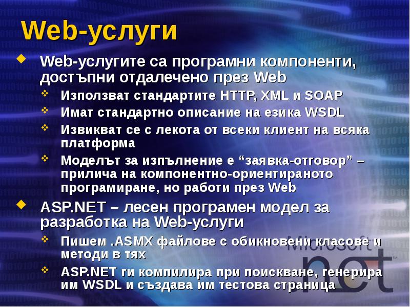 Web-услуги Web-услугите са програмни компоненти, достъпни отдалечено през Web Използват стандартите