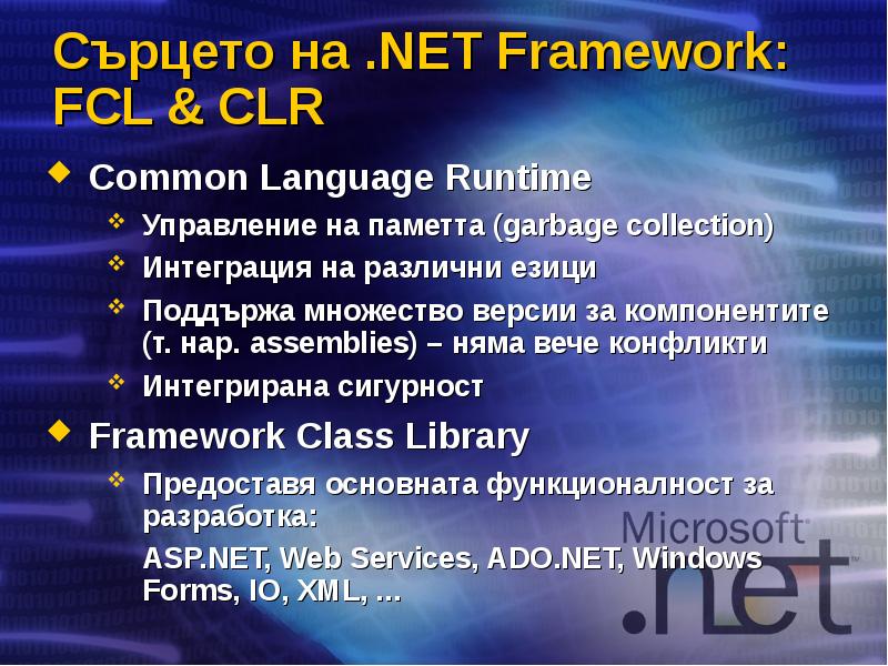 Сърцето на .NET Framework: FCL & CLR Common Language Runtime Управление