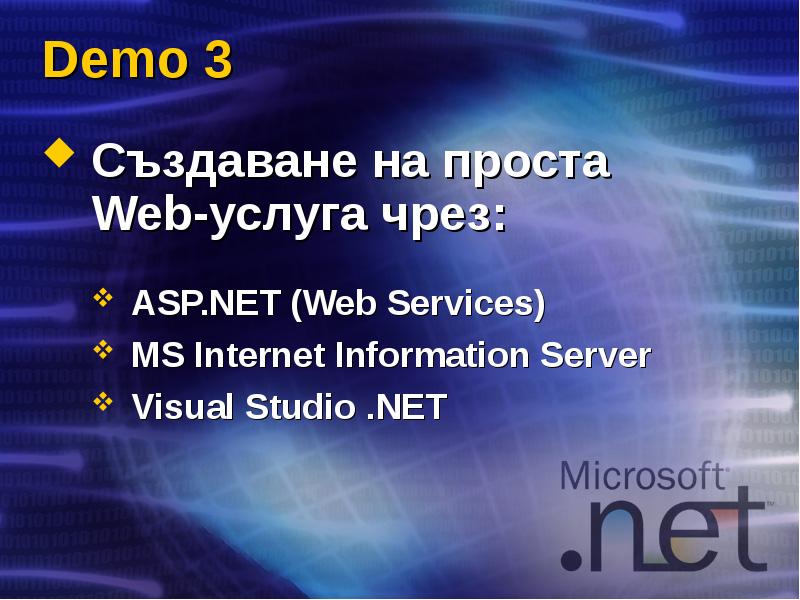 Demo 3 Създаване на проста Web-услуга чрез: ASP.NET (Web Services) MS
