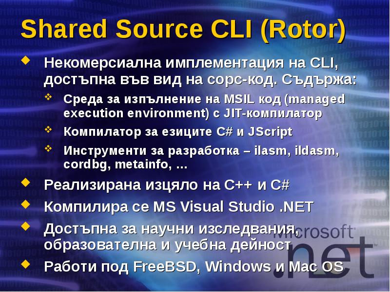 Shared Source CLI (Rotor) Некомерсиална имплементация на CLI, достъпна във вид