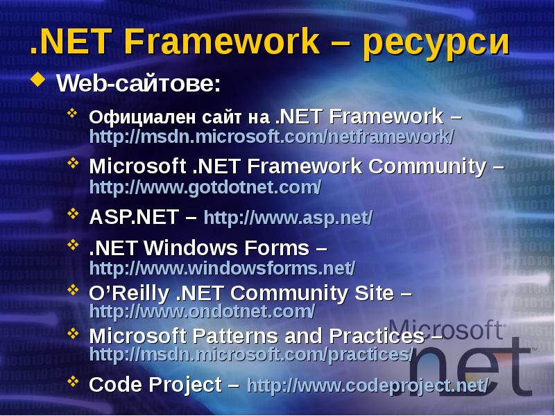 .NET Framework – ресурси Web-сайтове: Официален сайт на .NET Framework –