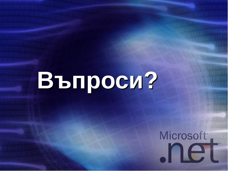 Въпроси? Въпроси?