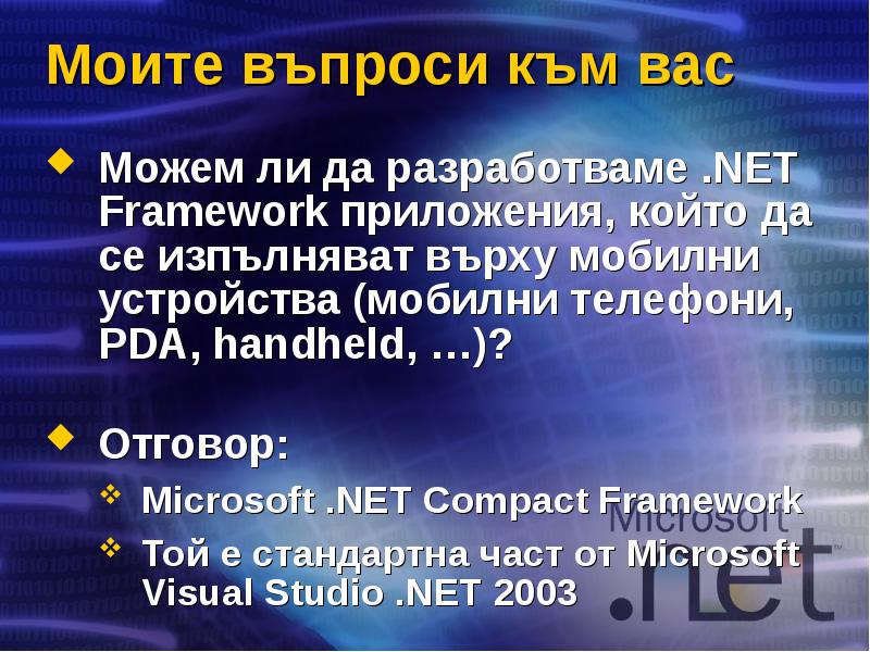 Моите въпроси към вас Можем ли да разработваме .NET Framework приложения,