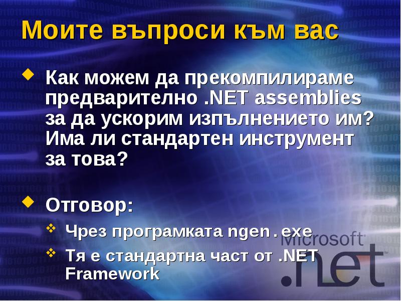 Моите въпроси към вас Как можем да прекомпилираме предварително .NET assemblies