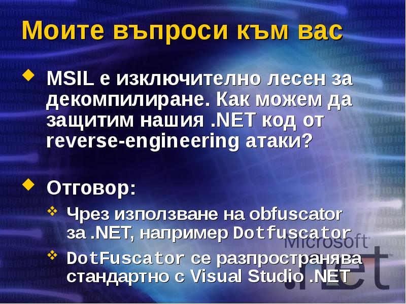 Моите въпроси към вас MSIL е изключително лесен за декомпилиране. Как