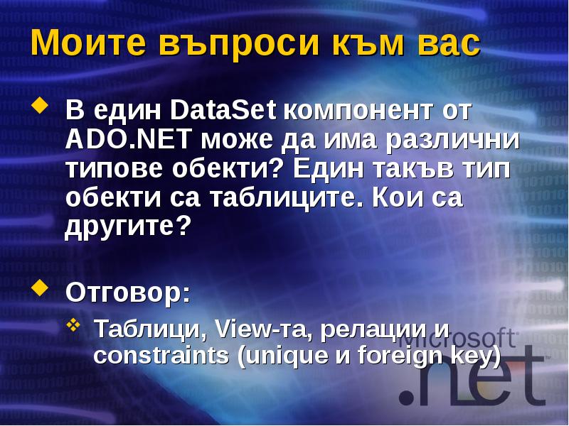 Моите въпроси към вас В един DataSet компонент от ADO.NET може