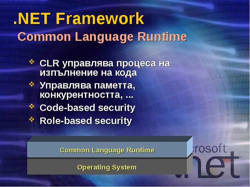 .NET Framework  Common Language Runtime CLR управлява процеса на изпълнение