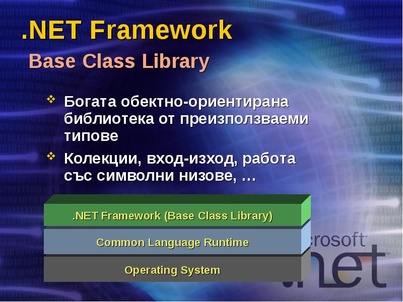 .NET Framework  Base Class Library Богата обектно-ориентирана библиотека от преизползваеми