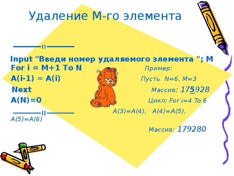 Элементы анимации в презентации. С++ тип массив из 2 элементов. Удаление элемента массива. Задача удалить элемент. Удаление элемента массива с++.