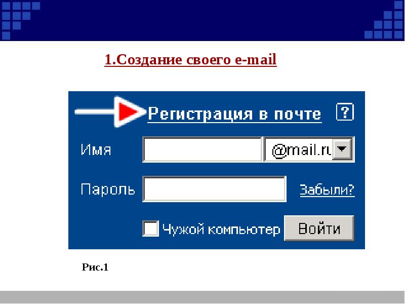 Как создать электронную почту презентация