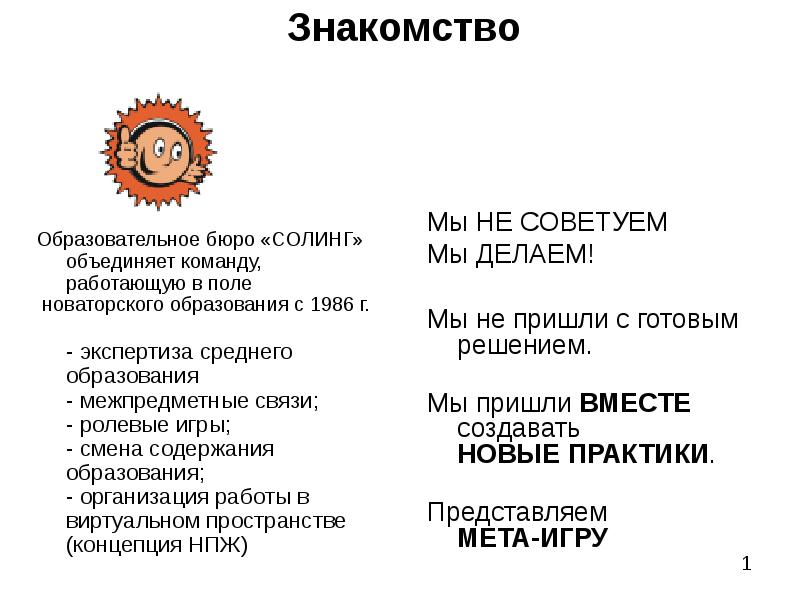 Тема знакомство презентация. Soling Солинг образовательное бюро логотип. Образовательное бюро это.