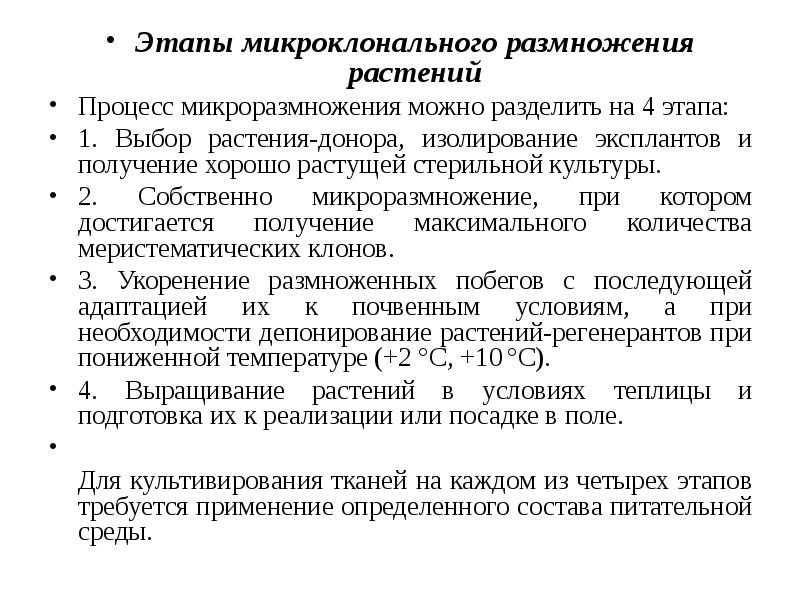 Микроклональное размножение растений презентация