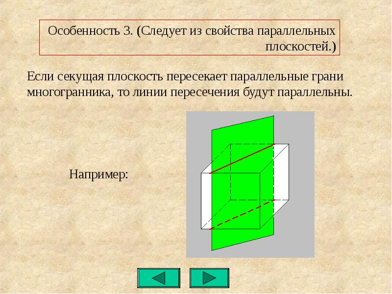 Если плоскость пересекает параллельные то линии. Секущая плоскость параллельная грани. Свойство секущей плоскости параллельных плоскостей. Свойству секущей плоскости параллельных плоскостей (граней Призмы).. Сечение свойство параллельных плоскостей.