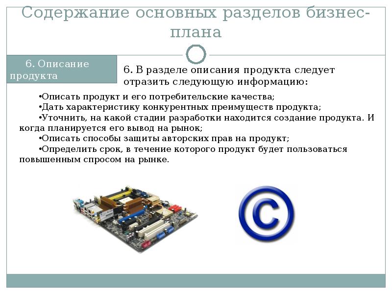 К числу разделов бизнес плана инновационного проекта относятся