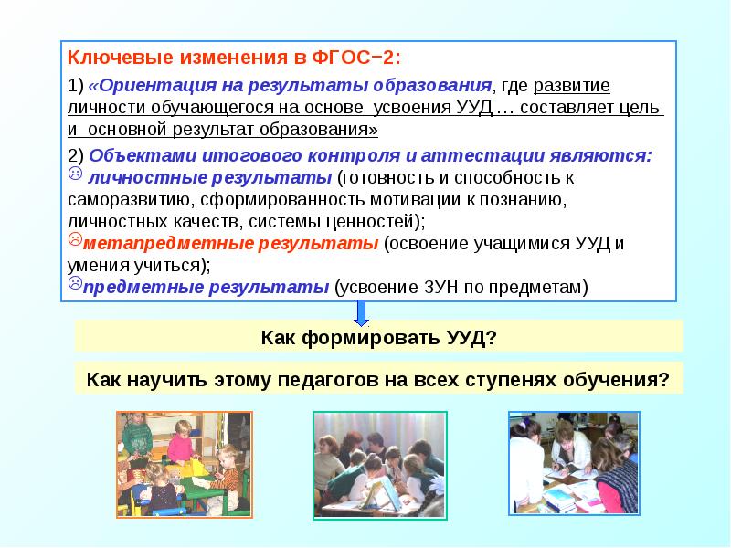 Личности обучающегося в обучения. Механизмы формирования УУД. Ориентация на универсальную деятельность. Личность учащегося в центре образования. Развитие как универсальное изменение.