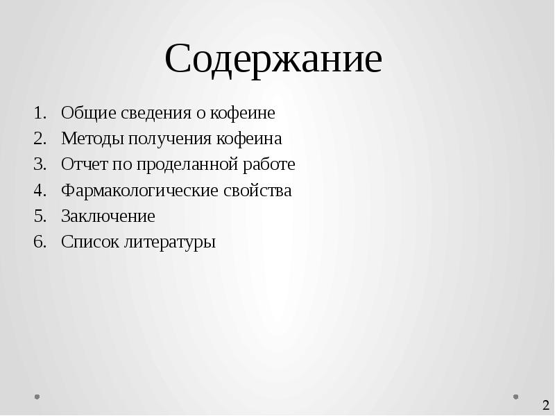 Получение кофеина. Получение кофеина из чая. Содержание проделанной работы по проекту. Общее содержание.