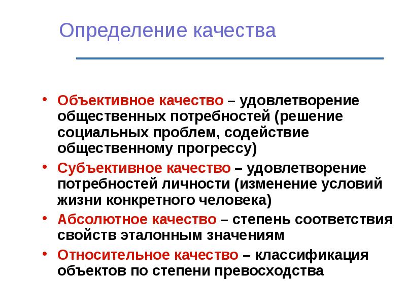 Объективное качество. Субъективное и объективное качество. Субъективное понятие качества:. Качество субъективно. Субъективное и объективное качества жизни.