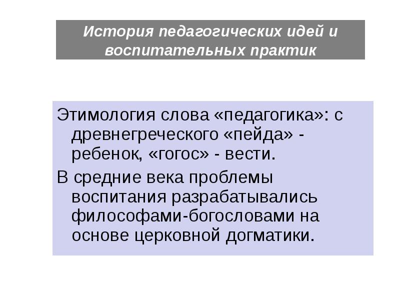 Слово педагогика. Этимология слова педагогика. Этимология слова воспитание. Педагогика с греческого. Устаревшие педагогические идеи.