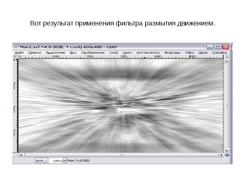Результат применения. Размывание движением gimp. Фильтр/размазывание/размывание движением. Фильтр размытие в движении. Gimp размытие движения.