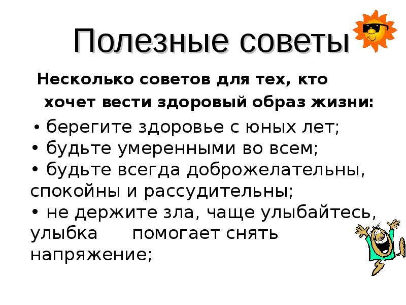 Полезные советы презентация