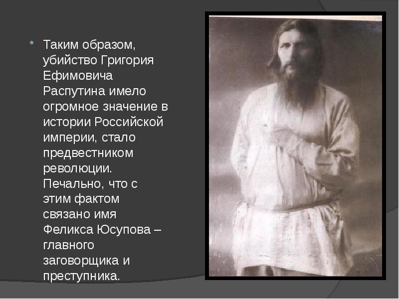 Презентация про распутина история