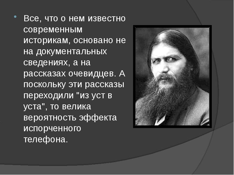 Распутин радио. Григорий Распутин цитаты. Изречения Григория Распутина. Цитаты Распутина Григория. Григорий Распутин презентация.