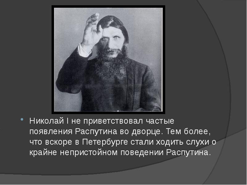 Роль в истории распутин. Распутин Николай Викторович. Григорий Распутин презентация. Распутин Григорий интересные факты. Смерть Распутина презентация.