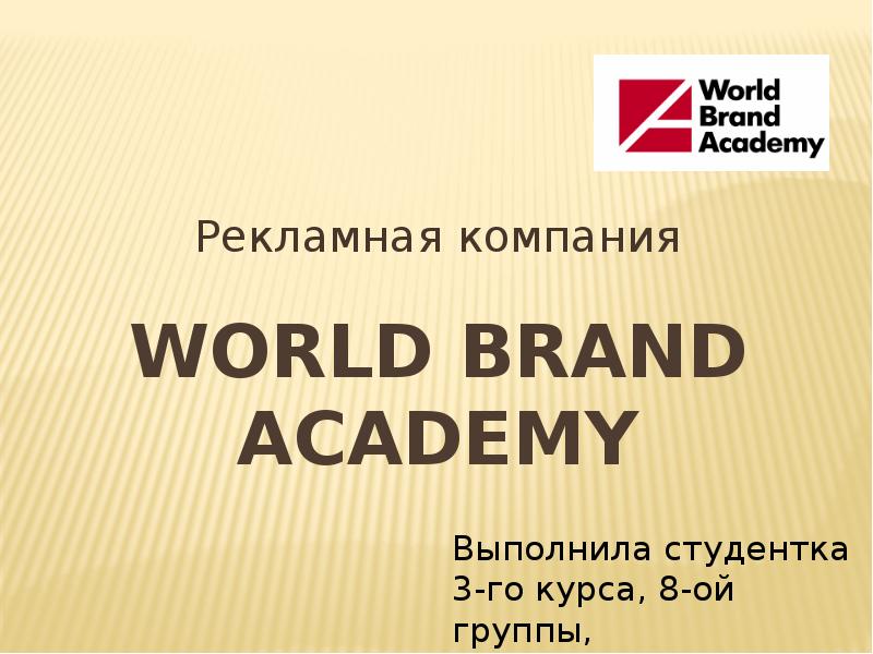 World brand. Академия для презентации. Academy brand. Academy реклама. Academie реклама.