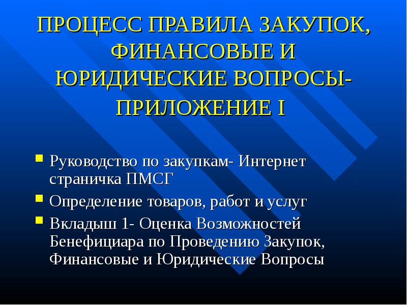 Правила процесса. Грант для презентации. Презентация для Гранта пример. Юридические и финансовые вопросы.