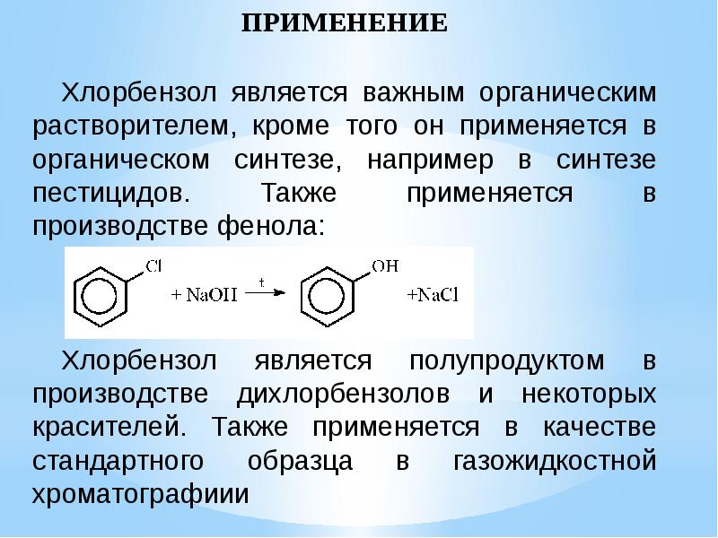 Толуол группа соединений. Дегалогенирование хлорбензола. Толуол из ХЛООР бензола. C6h6 хлорбензол реакция. Хлорбензол плюс c2h5cl.