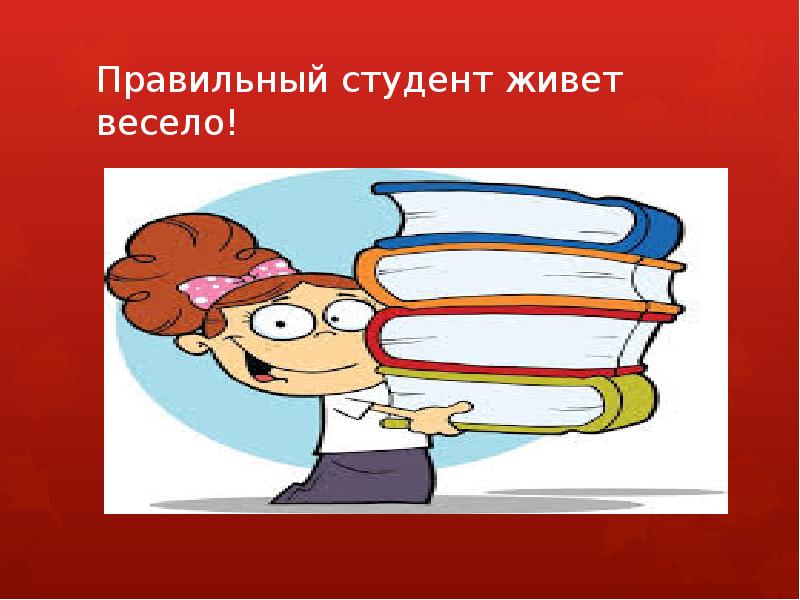 Правильный студент. Презентация правильно студентам.