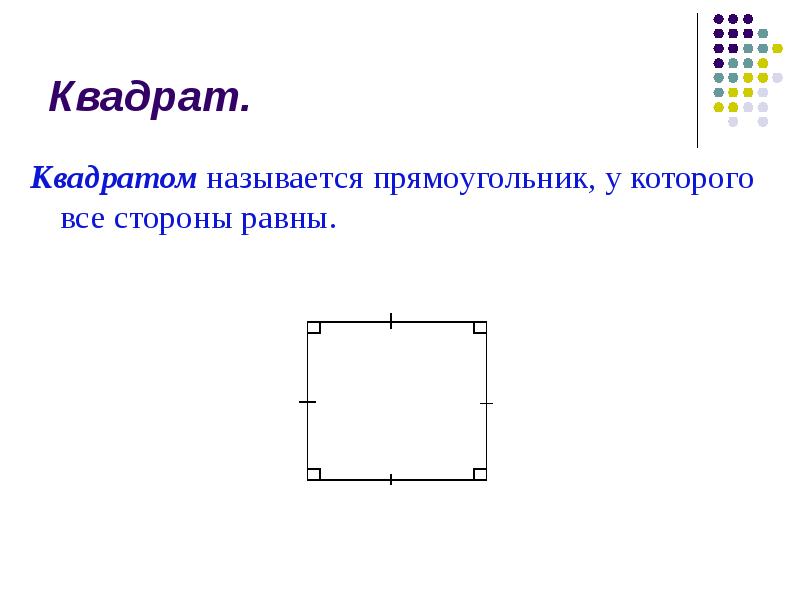 Сумма квадратов сторон прямоугольника равна