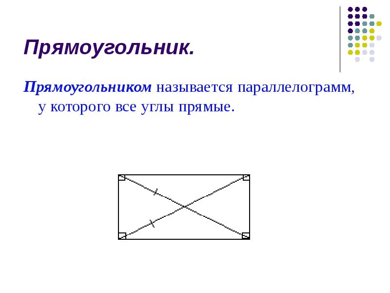 Прямой прямоугольник