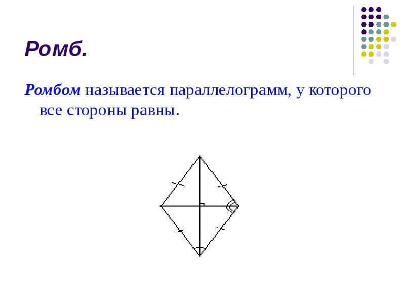 Объемный ромб как называется