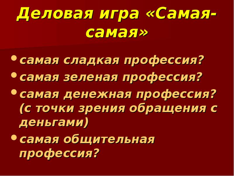 Точки зрения обращения с. Самая сладкая профессия. Самая денежная профессия. Самая самая профессия зеленая сладкая. Самая общительная профессия.