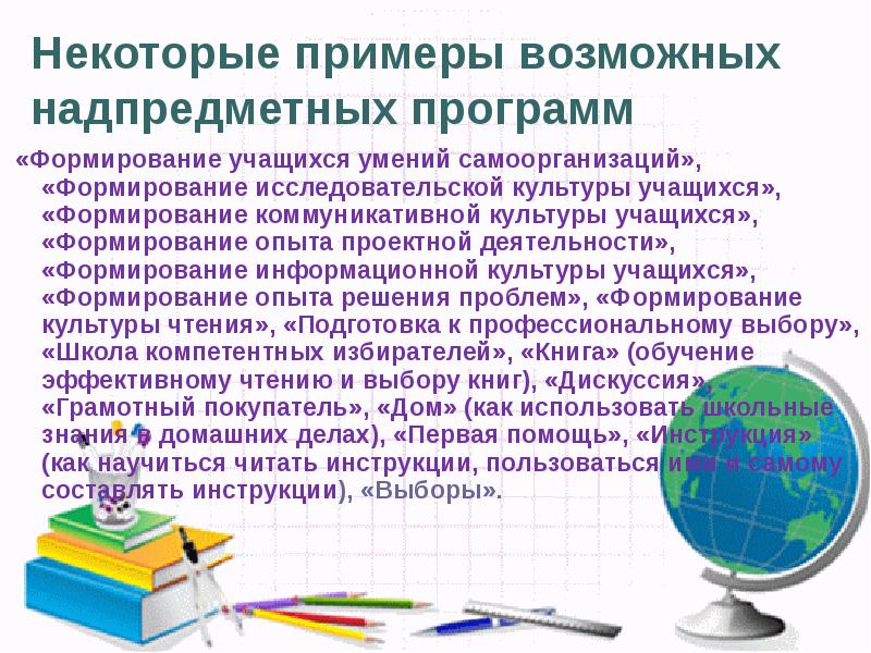 Основа рабочей программы. Примеры надпредметных программ. Развитие надпредметных навыков. Примеры надпредметных проектов. Инструкции выбора.