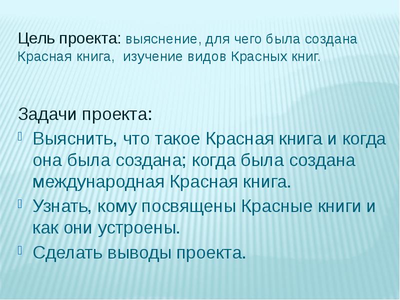 Проблема исследования в проекте красная книга